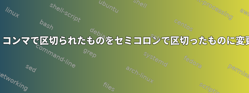 引用符の間のコンマを変更せずに、コンマで区切られたものをセミコロンで区切ったものに変更するにはどうすればよいですか？