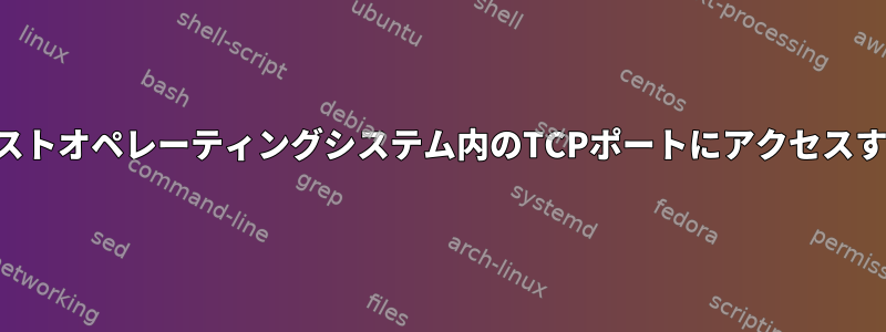 ゲストオペレーティングシステム内のTCPポートにアクセスする