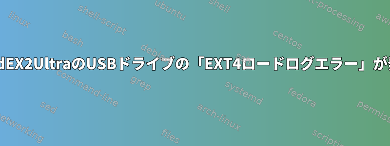 MyCloudEX2UltraのUSBドライブの「EXT4ロードログエラー」が発生する