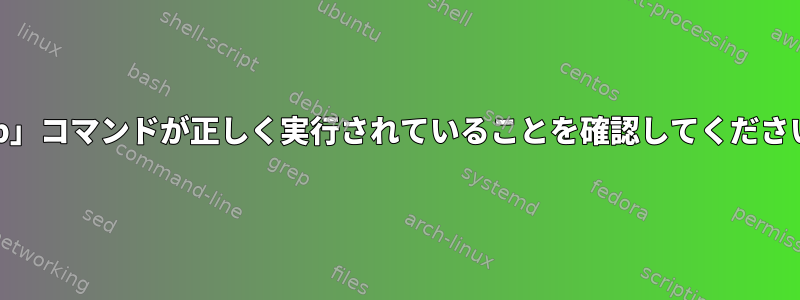 「cp」コマンドが正しく実行されていることを確認してください。