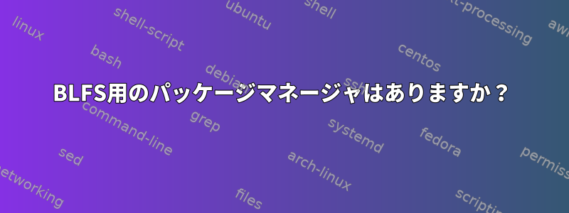 BLFS用のパッケージマネージャはありますか？