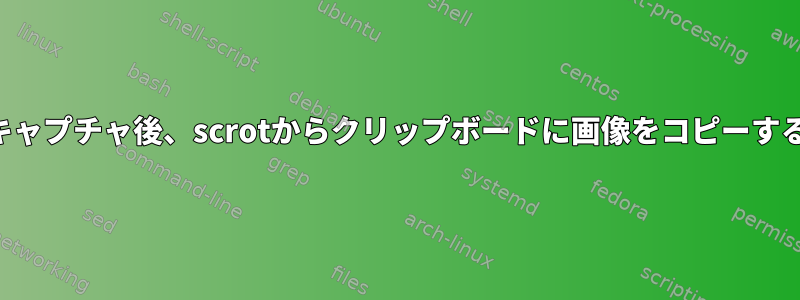 キャプチャ後、scrotからクリップボードに画像をコピーする