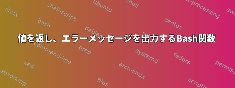 値を返し、エラーメッセージを出力するBash関数