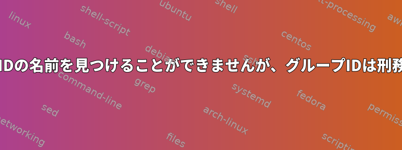 chrootはグループIDの名前を見つけることができませんが、グループIDは刑務所に存在しません