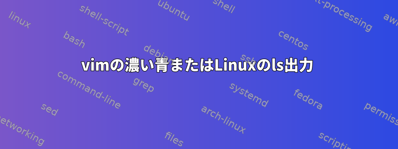 vimの濃い青またはLinuxのls出力