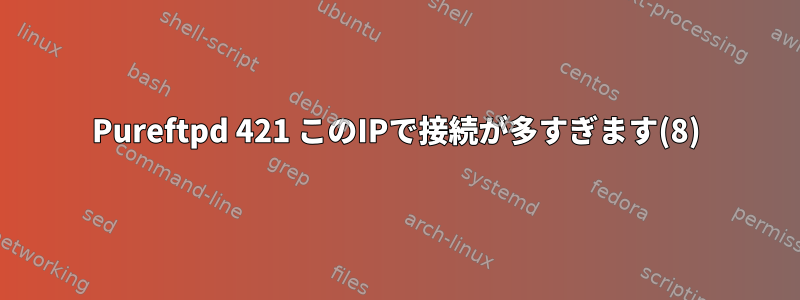 Pureftpd ‎421 このIPで接続が多すぎます(8)