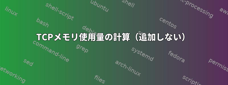 TCPメモリ使用量の計算（追加しない）