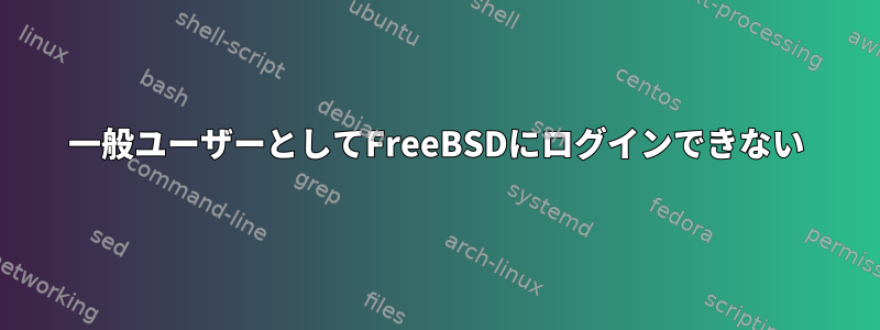 一般ユーザーとしてFreeBSDにログインできない