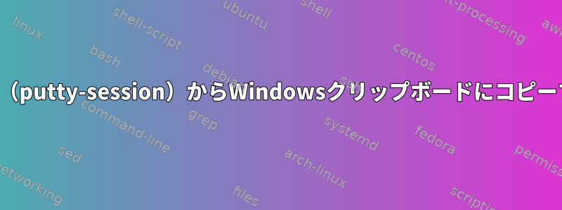 vim（putty-session）からWindowsクリップボードにコピーする