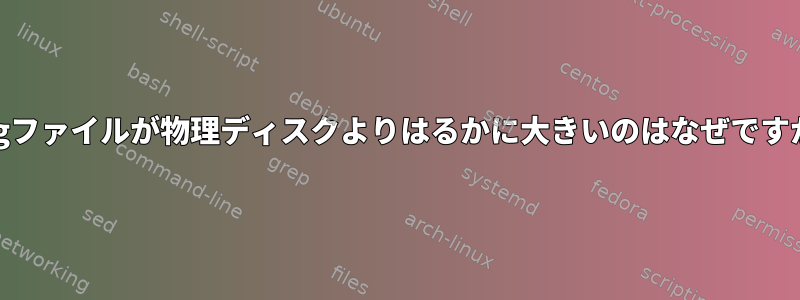 .imgファイルが物理ディスクよりはるかに大きいのはなぜですか？