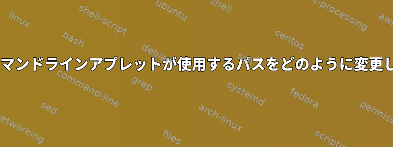 Gnomeコマンドラインアプレットが使用するパスをどのように変更しますか？