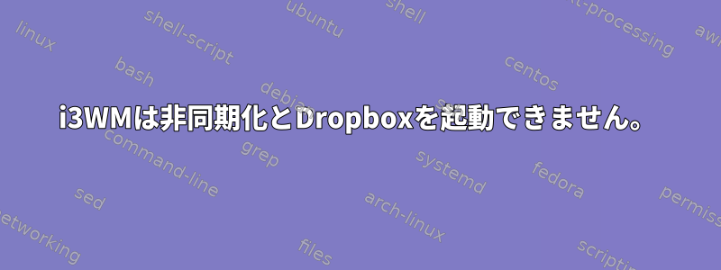 i3WMは非同期化とDropboxを起動できません。