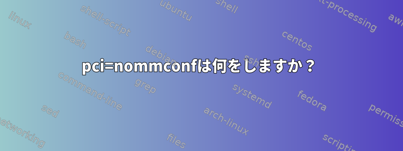 pci=nommconfは何をしますか？