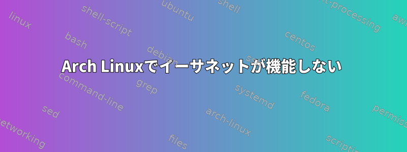 Arch Linuxでイーサネットが機能しない