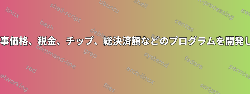 こんにちは。私は3つのパラメータを返し、食事価格、税金、チップ、総決済額などのプログラムを開発しています。コードの使用に問題があります。