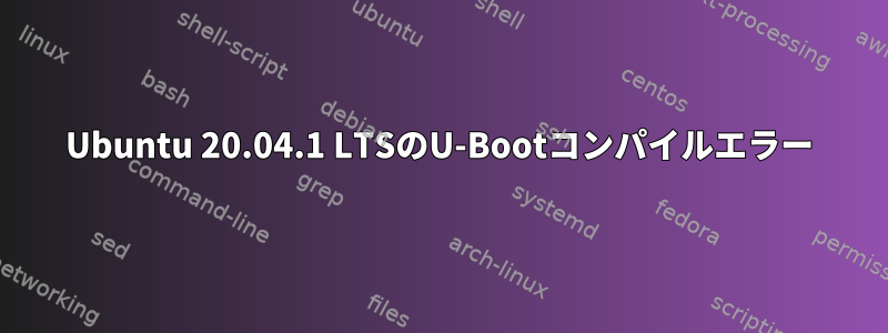 Ubuntu 20.04.1 LTSのU-Bootコンパイルエラー