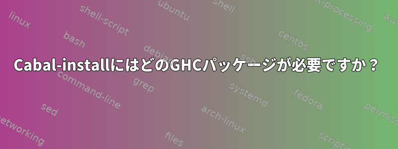 Cabal-installにはどのGHCパッケージが必要ですか？