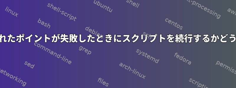 POSIXは、ネストされたポイントが失敗したときにスクリプトを続行するかどうかを指定しますか？