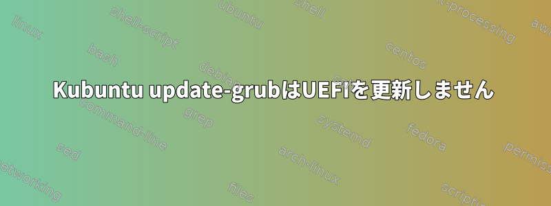 Kubuntu update-grubはUEFIを更新しません