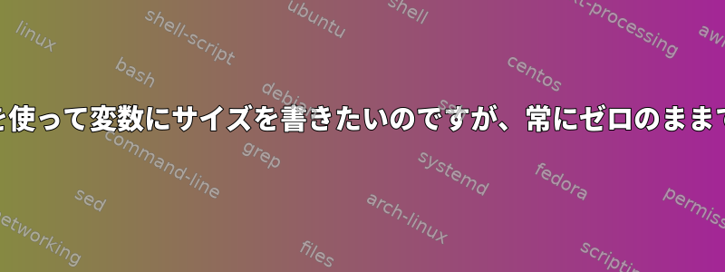 awkを使って変数にサイズを書きたいのですが、常にゼロのままです。