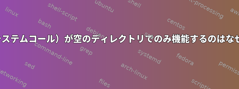 rmdir（システムコール）が空のディレクトリでのみ機能するのはなぜですか？