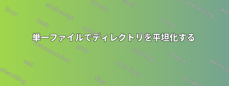 単一ファイルでディレクトリを平坦化する