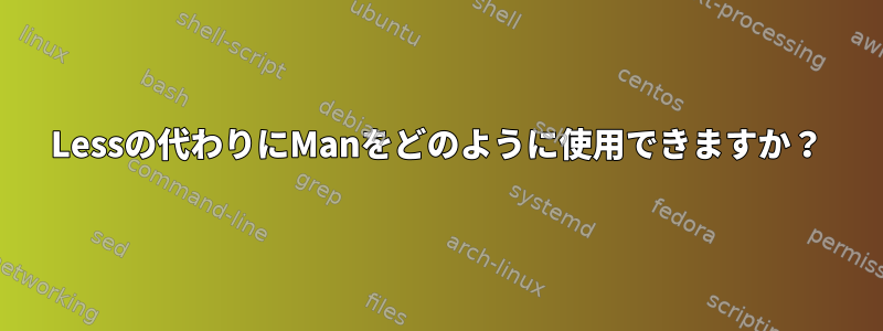 Lessの代わりにManをどのように使用できますか？