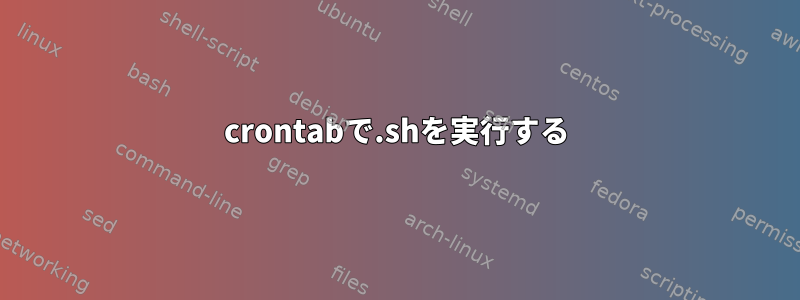 crontabで.shを実行する