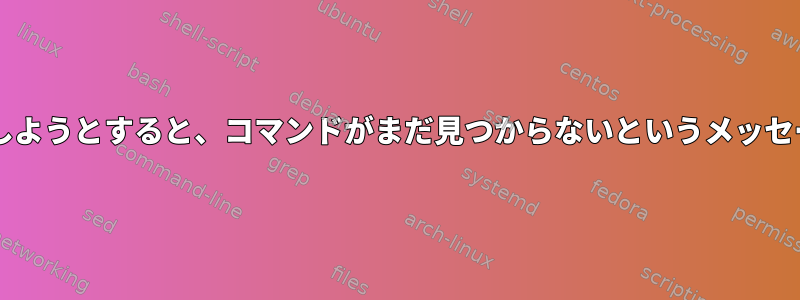 Bashでコードを実行しようとすると、コマンドがまだ見つからないというメッセージが表示されます。