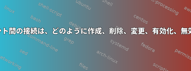 シグナルとイベント間の接続は、どのように作成、削除、変更、有効化、無効化されますか？