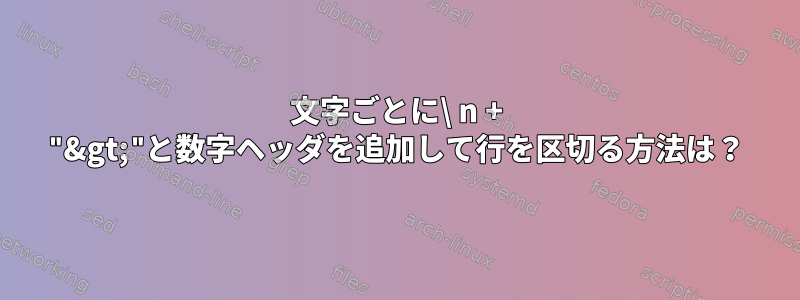 200文字ごとに\ n + "&gt;"と数字ヘッダを追加して行を区切る方法は？