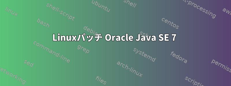 Linuxパッチ Oracle Java SE 7