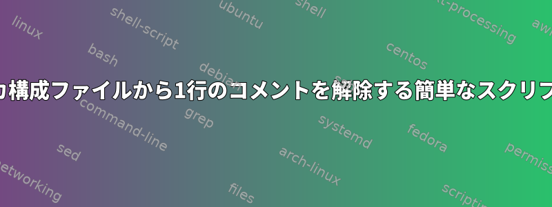 イカ構成ファイルから1行のコメントを解除する簡単なスクリプト