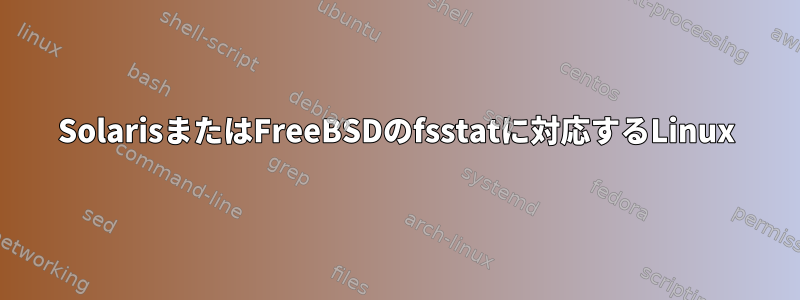 SolarisまたはFreeBSDのfsstatに対応するLinux