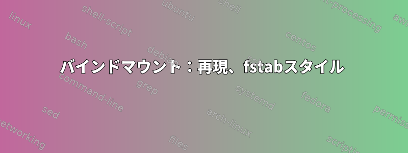 バインドマウント：再現、fstabスタイル