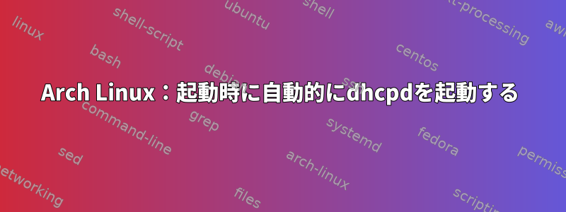 Arch Linux：起動時に自動的にdhcpdを起動する