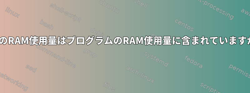 IPCのRAM使用量はプログラムのRAM使用量に含まれていますか？