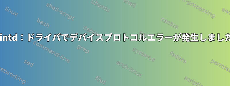 fprintd：ドライバでデバイスプロトコルエラーが発生しました。