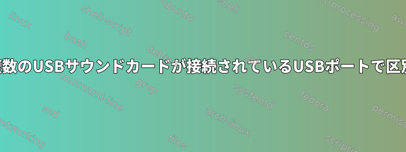 複数のUSBサウンドカードが接続されているUSBポートで区別