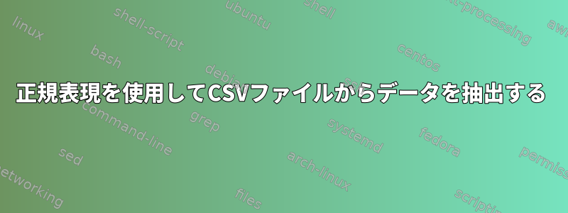 正規表現を使用してCSVファイルからデータを抽出する