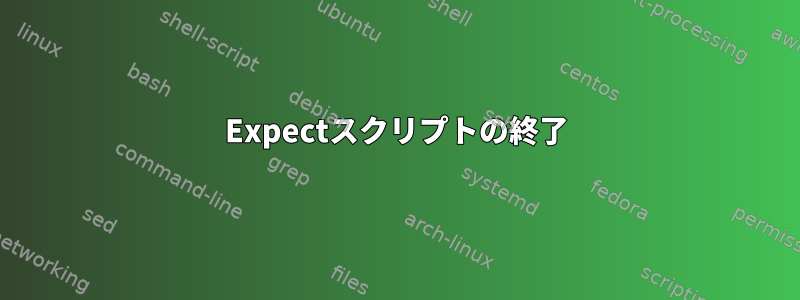 Expectスクリプトの終了