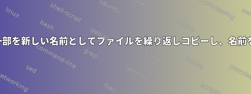 フォルダ名の一部を新しい名前としてファイルを繰り返しコピーし、名前を変更します。