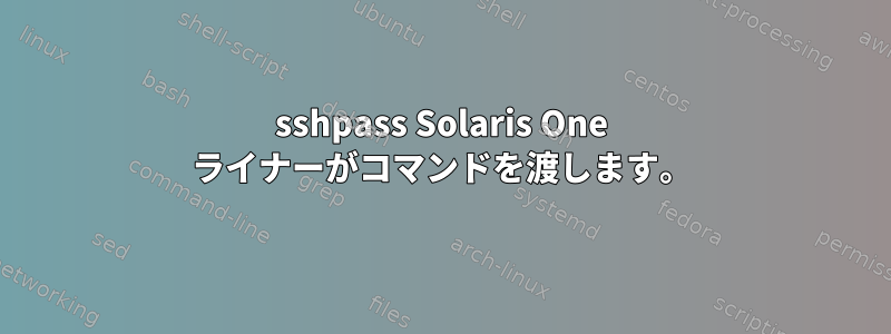 sshpass Solaris One ライナーがコマンドを渡します。