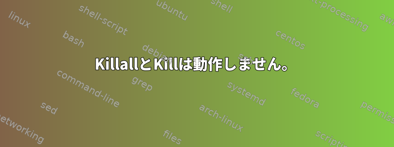 KillallとKillは動作しません。