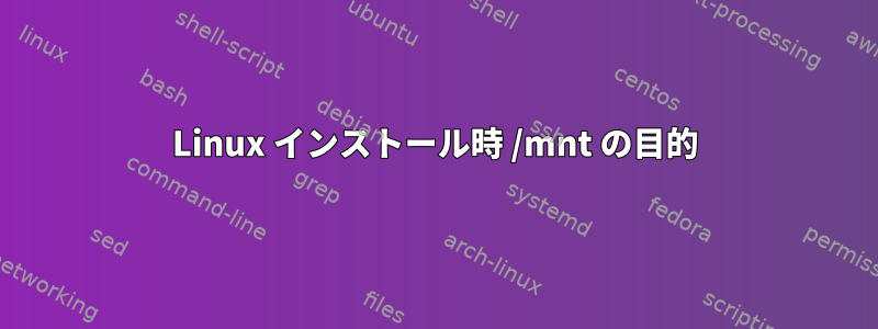 Linux インストール時 /mnt の目的