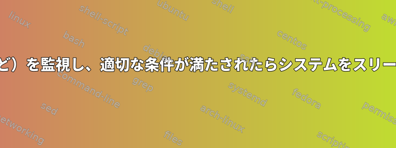 バッテリー（およびアクティビティなど）を監視し、適切な条件が満たされたらシステムをスリープモードにするデーモンは何ですか？