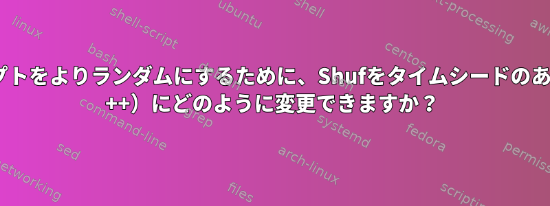 私のスクリプトをよりランダムにするために、ShufをタイムシードのあるRand（C ++）にどのように変更できますか？