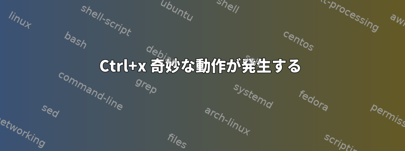 Ctrl+x 奇妙な動作が発生する