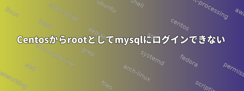 Centosからrootとしてmysqlにログインできない