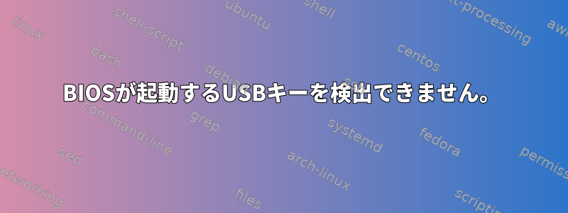 BIOSが起動するUSB​​キーを検出できません。